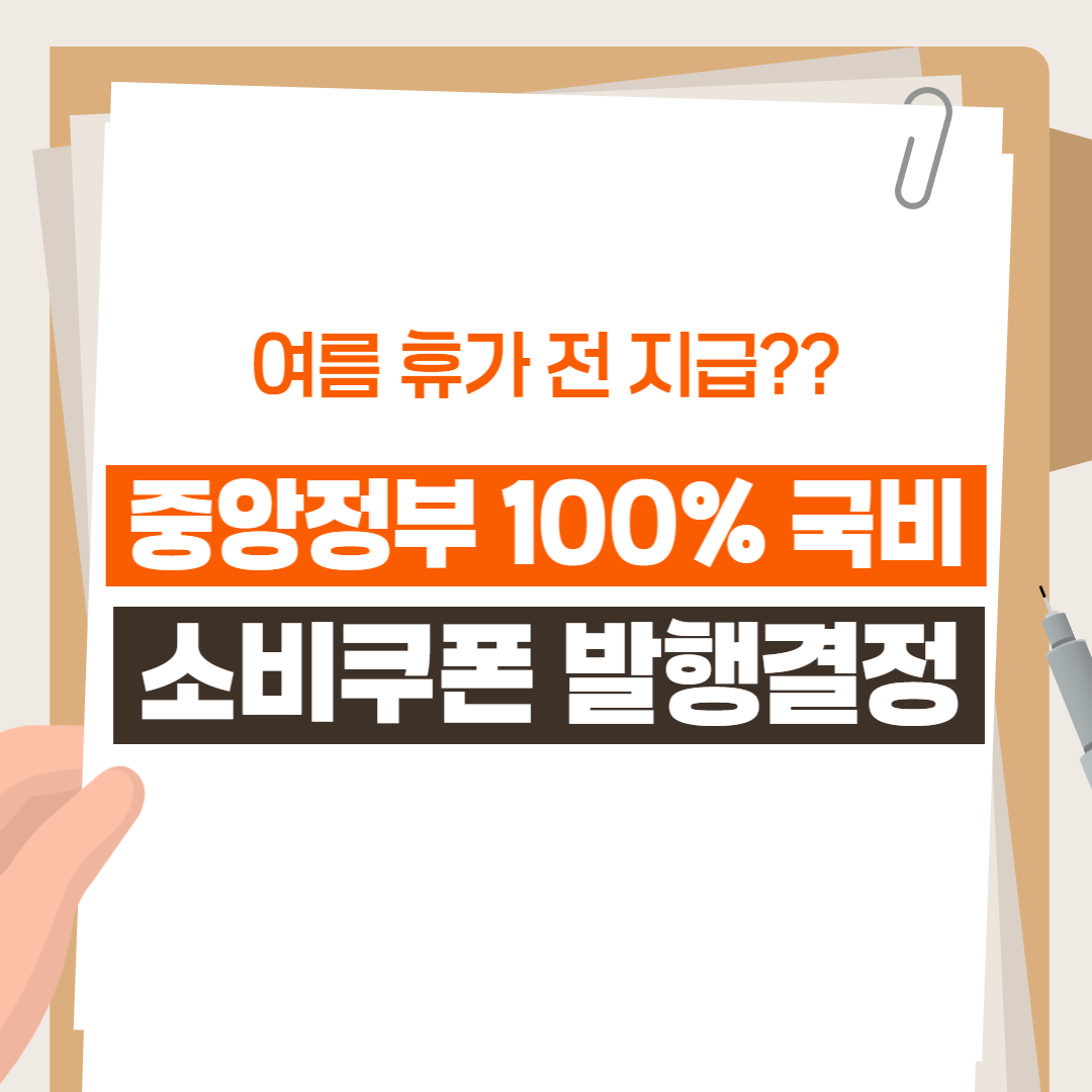 중앙정부 100% 국비 소비쿠폰 발행 결정