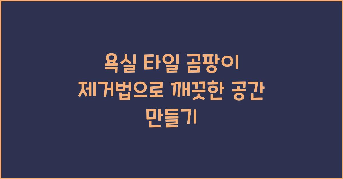 욕실 타일 곰팡이 제거법