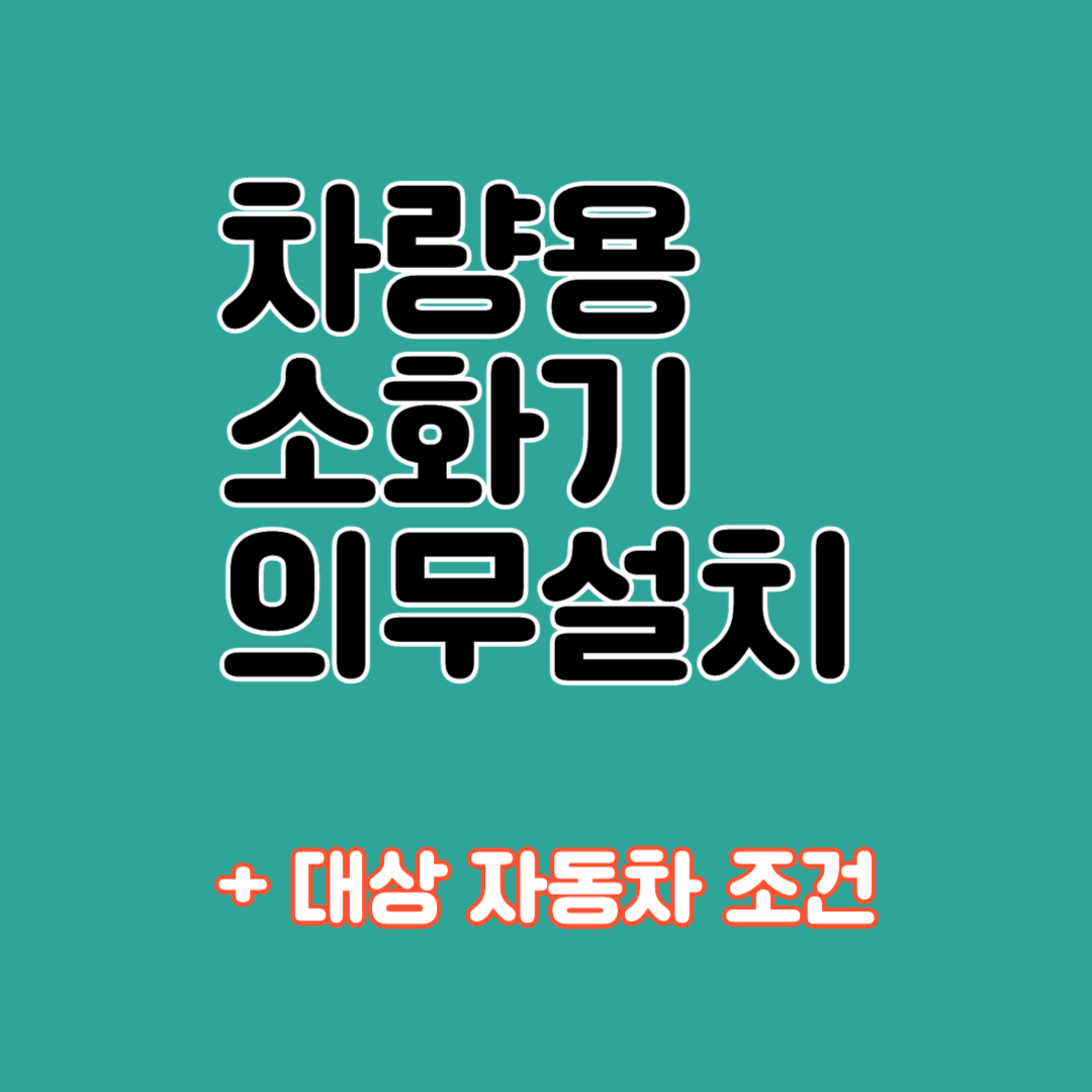 차량용 소화기 의무설치