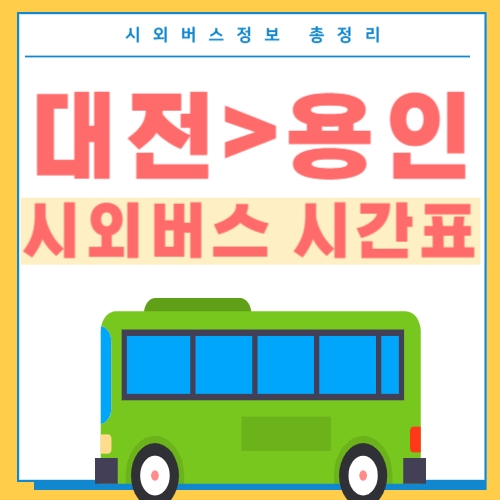 대전에서 용인 시외버스 시간표 썸네일