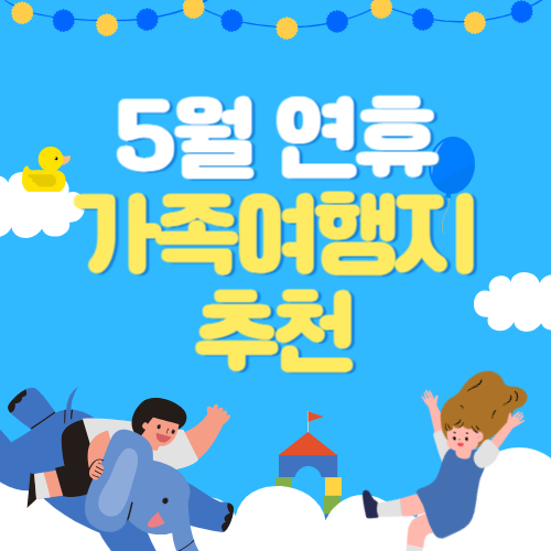 5월-황금연휴-가족여행지-추천-티스토리-썸네일