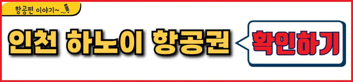인천 하노이 항공권 시간표