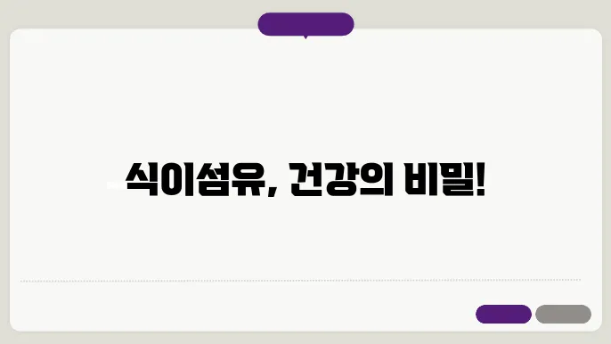 다양한 식이섬유의 종류와 설명