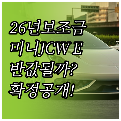 2026년 전기차 보조금 개편안 반영..