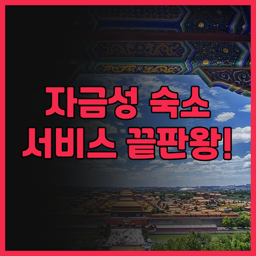 유어코브 바이 하얏트 베이징 자금성 ..