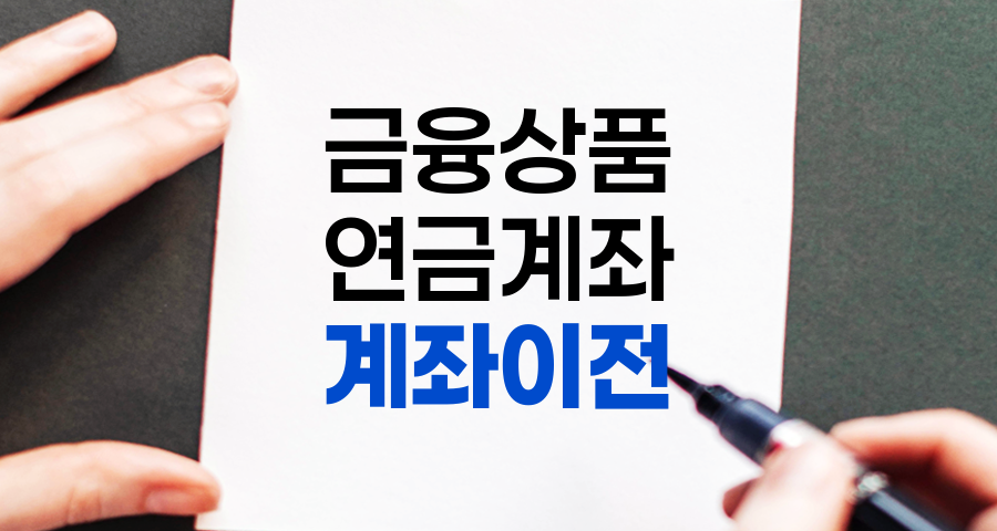 연금 계좌 이전의 모든 것, 절차와 유의사항 완벽 정리