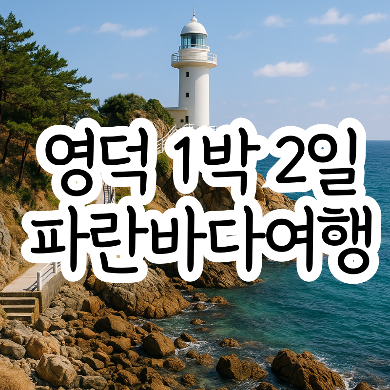 영덕여행 1박 2일 코스
