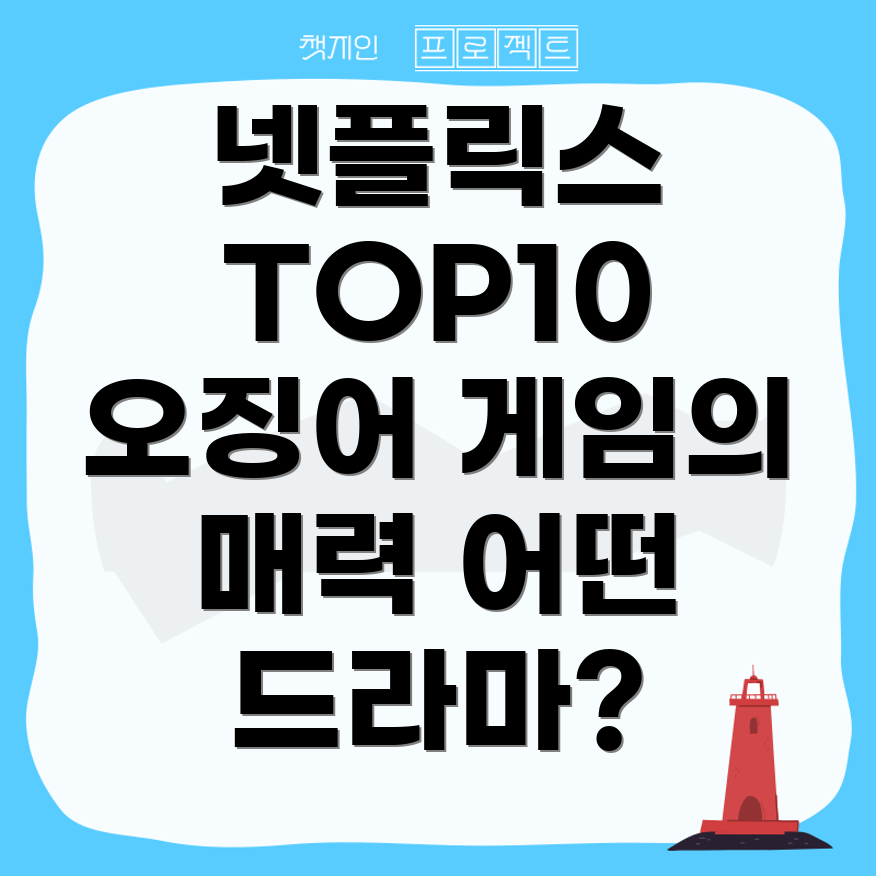 넷플릭스 드라마 순위