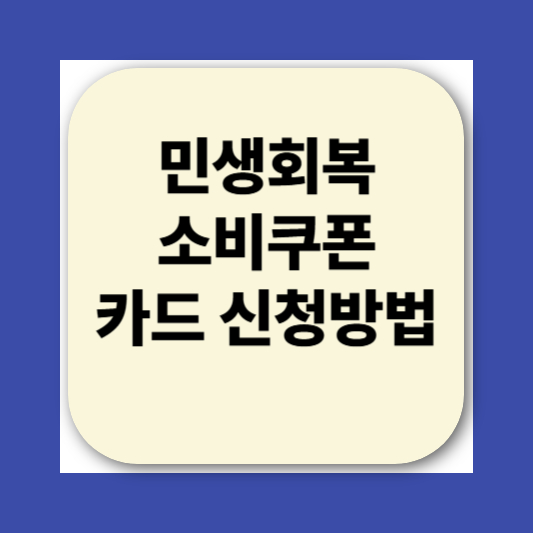 민생회복소비쿠폰 카드 신청방법