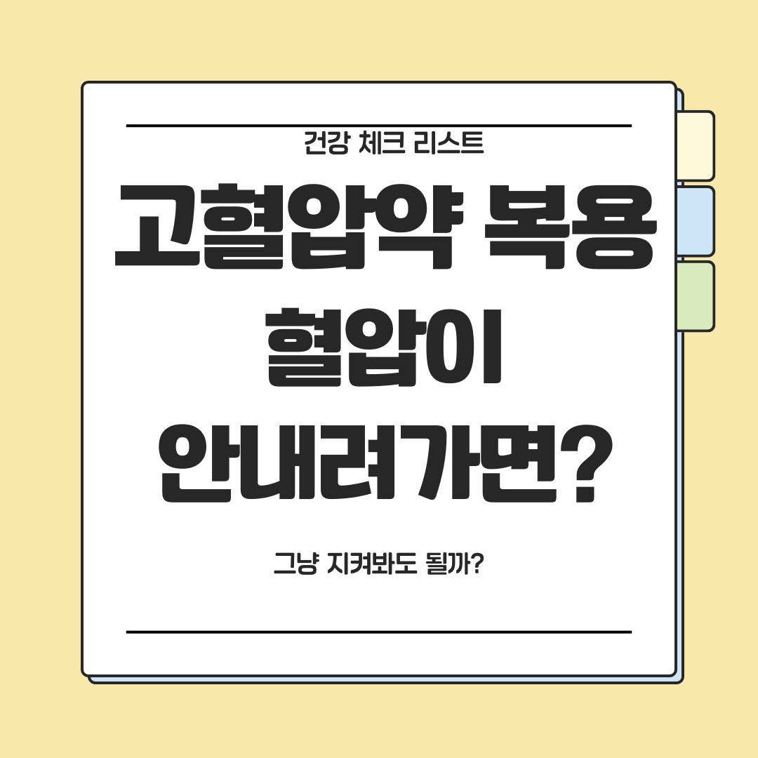 고혈압약을 복용 중인데 혈압이 안 내려갈 때 정상인지 고민되는 상황