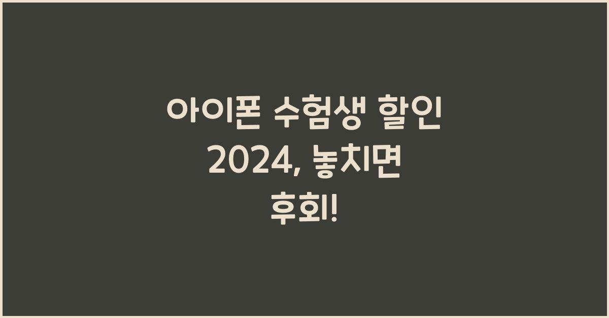 아이폰 수험생 할인 2024