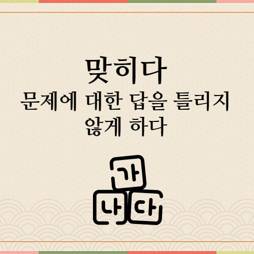 맞히다-예시