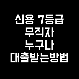 무직자대출