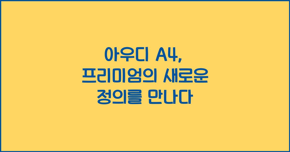 아우디 A4