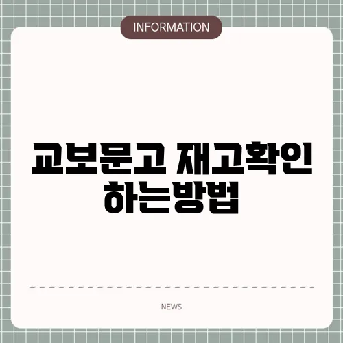 교보문고 재고확인 하는방법