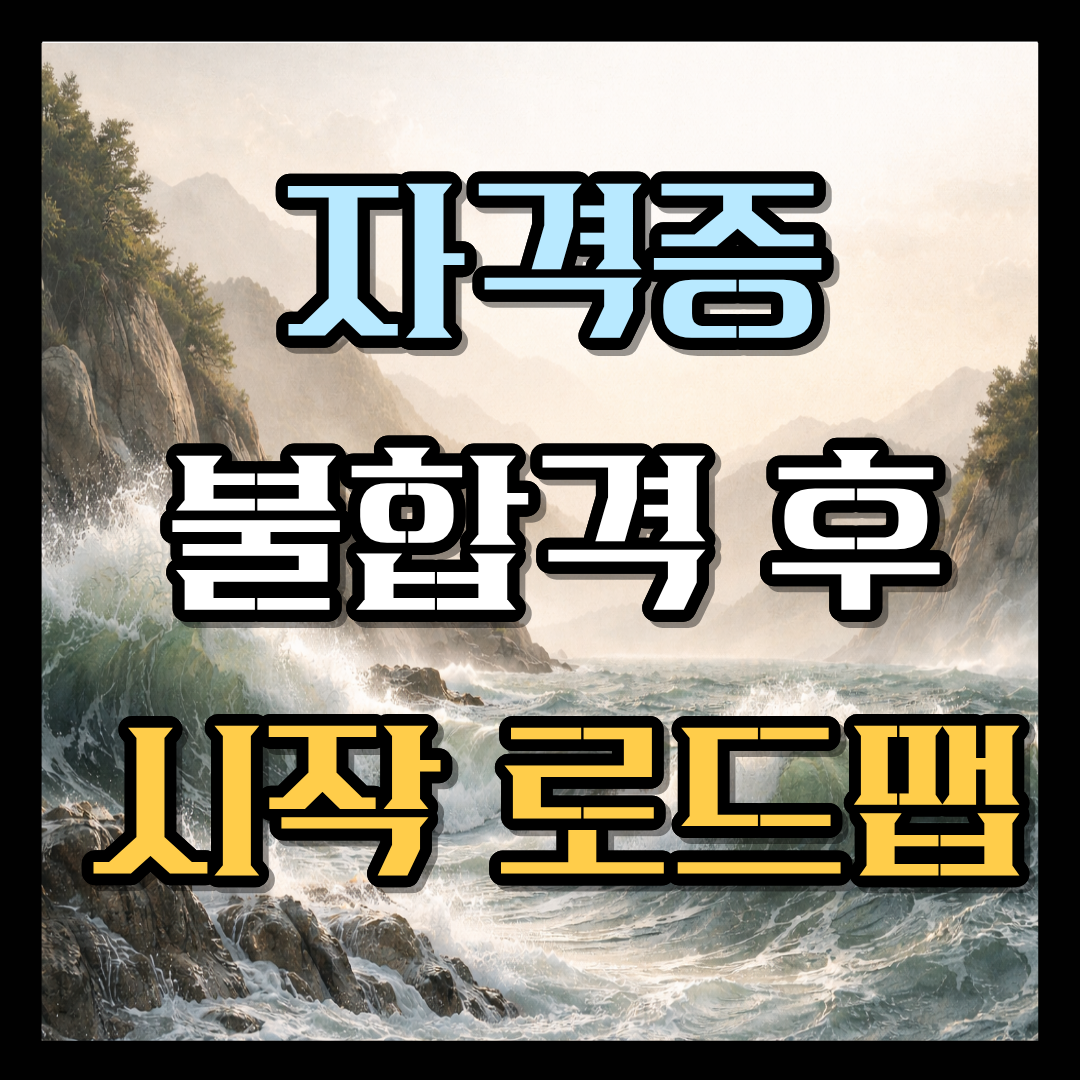 자격증 시험 불합격 후 재도전 로드맵