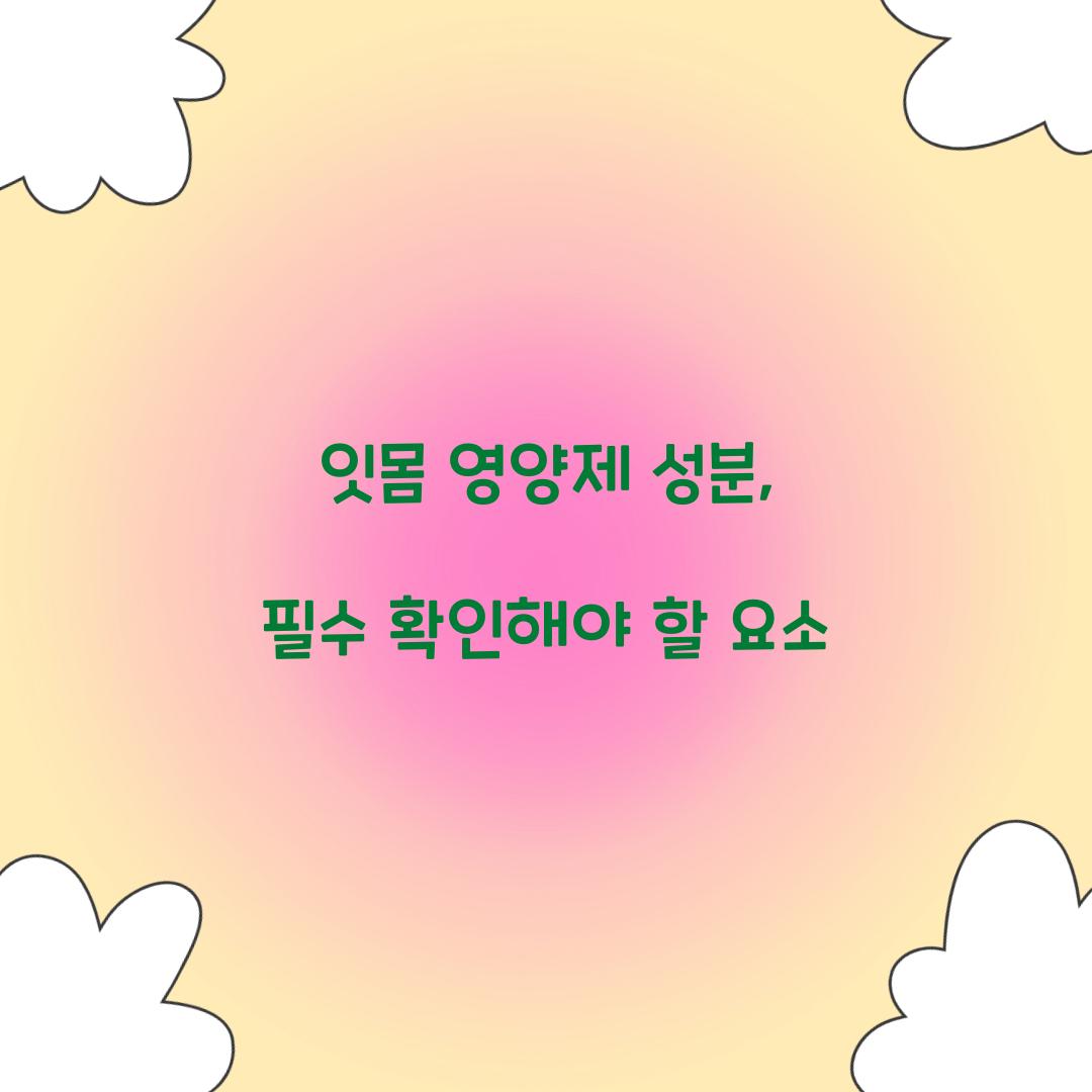 잇몸 영양제 성분