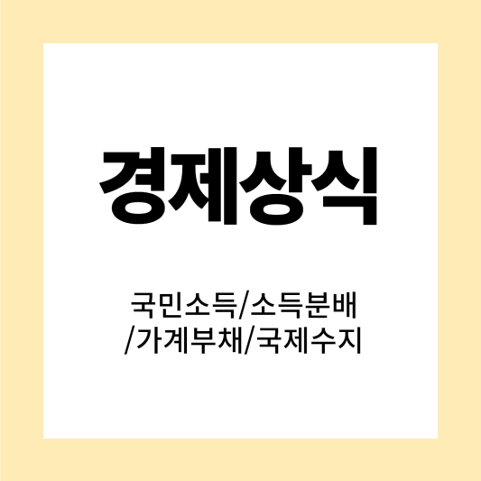 경제상식&#44; 국민소득&#44; 소득분배&#44; 가계부채&#44; 국제수지