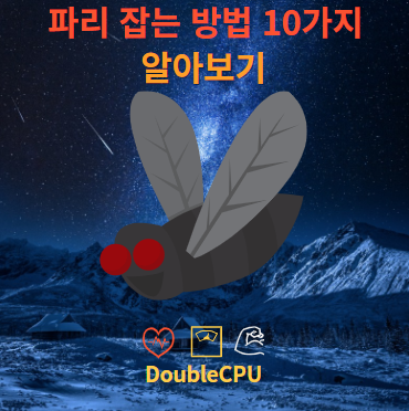 파리 없애는 방법