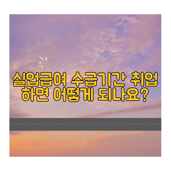 실업급여-수급기간