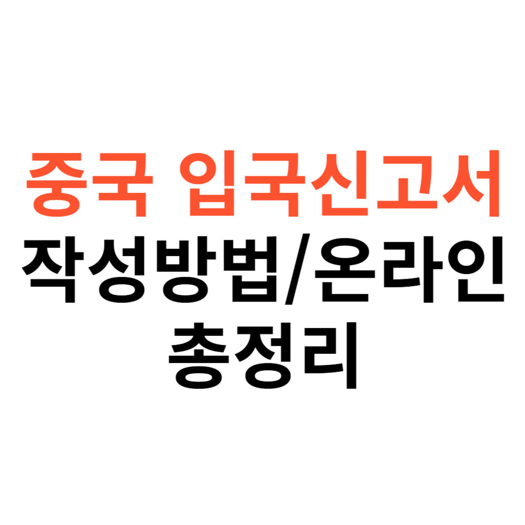 중국 입국신고서 작성방법