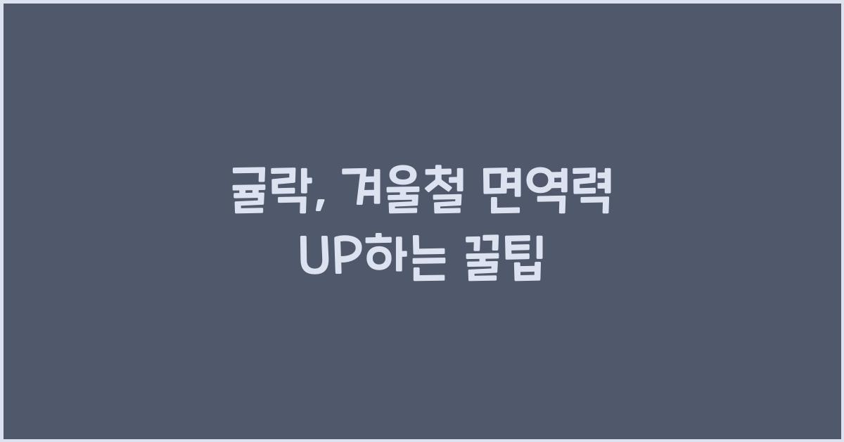 귤락