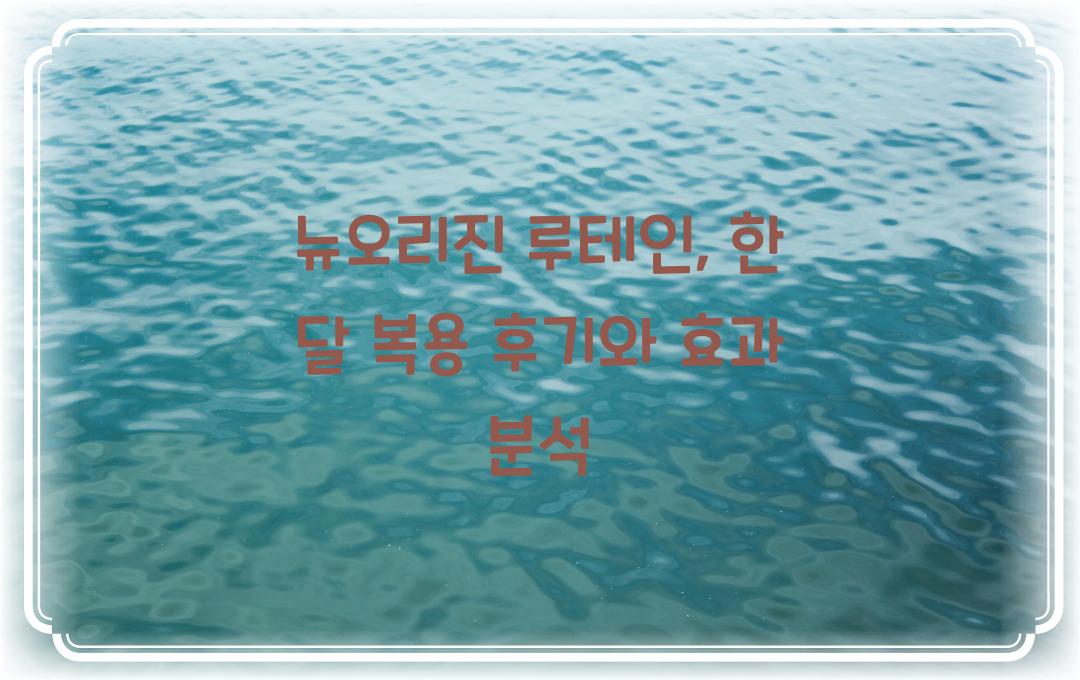 뉴오리진 루테인, 한 달 먹어본 솔직 후기
