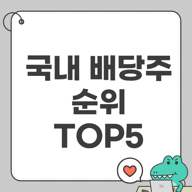 2026 고배당주 완벽 정리