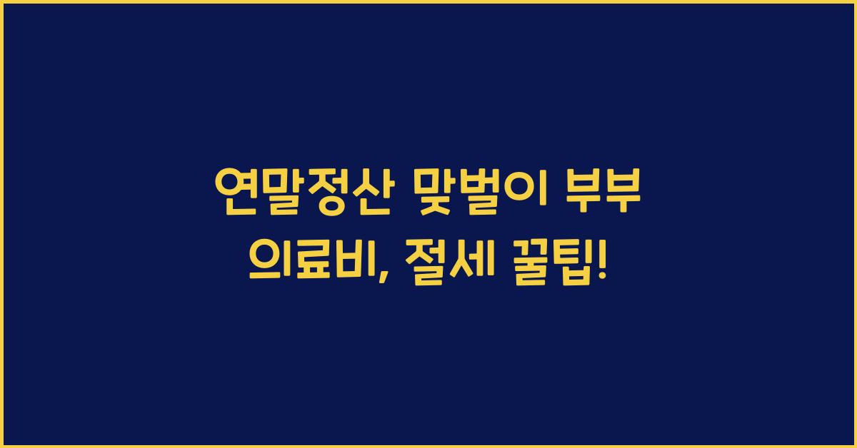 연말정산 맞벌이 부부 의료비