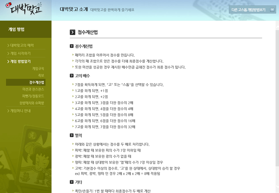 대박맞고-게임방법-점수계산법