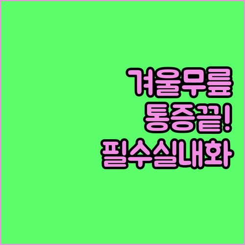 겨울철 무릎 통증 줄여주는 아치 서포..
