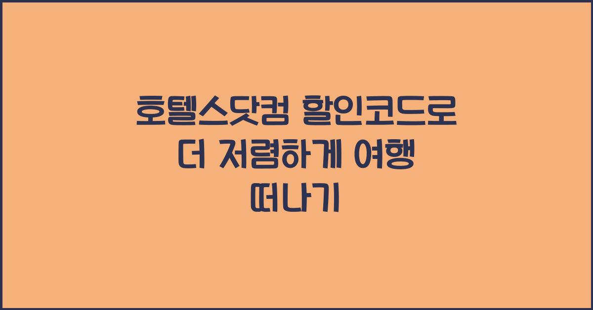 호텔스닷컴 할인코드