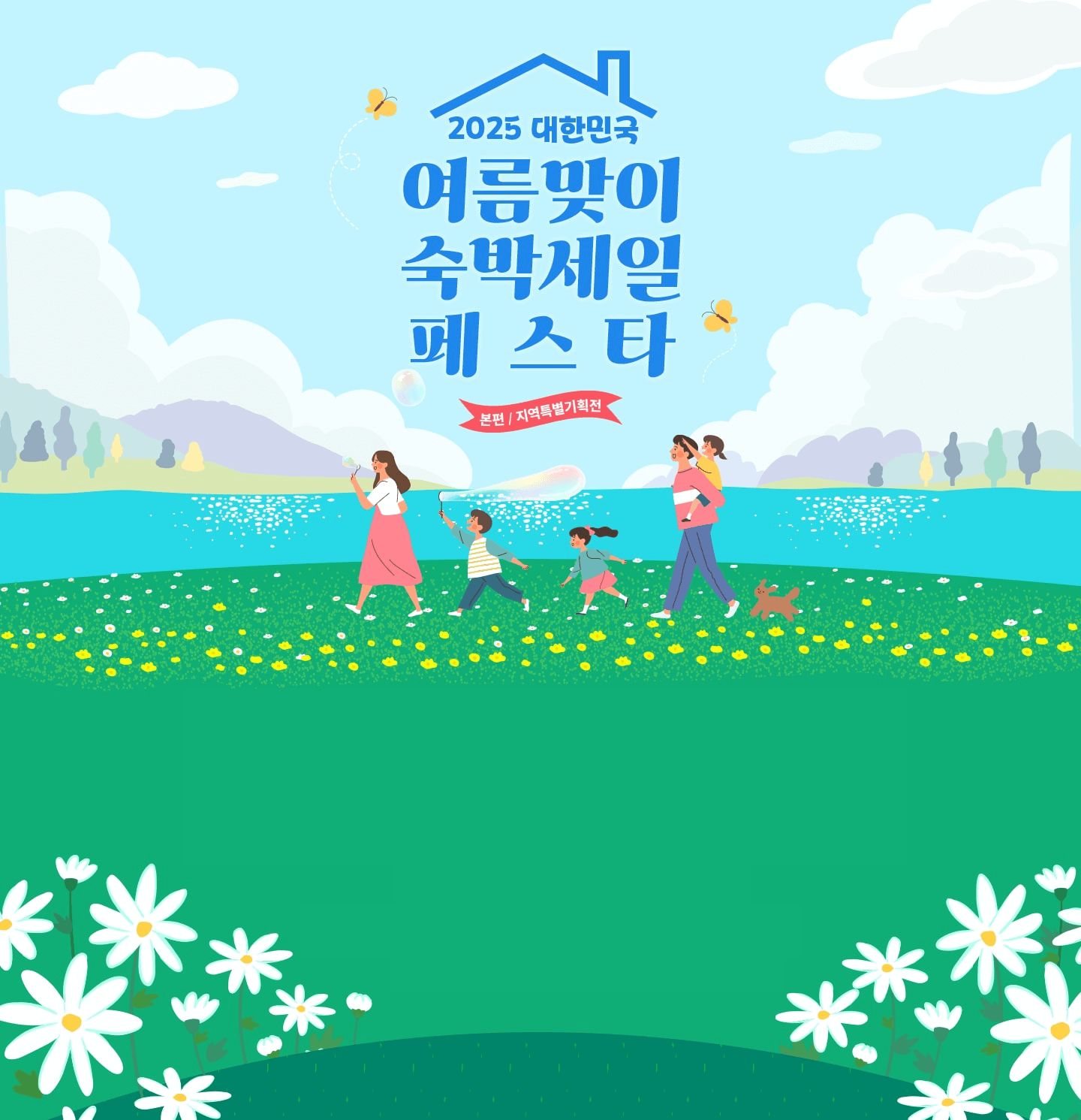 숙박세일페스타, 정부지원 숙박할인, OTA 숙박권, 국내여행 할인, 여름휴가 숙소 할인, 문화체육관광부 지원, 여행지원금, 쿠팡트래블, 야놀자 할인쿠폰, 지역관광 활성화