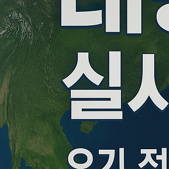 2025 태풍경로 실시간 확인 사이트