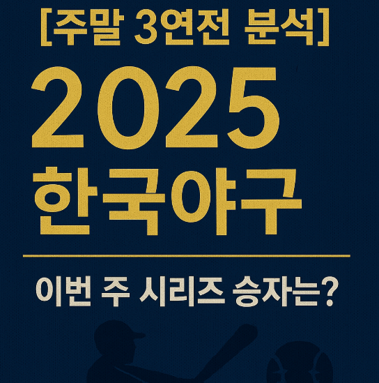 [주말 3연전 분석] 2025 한국야구, 이번 주 시리즈 승자는?