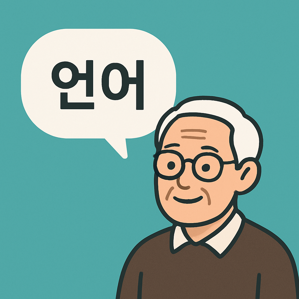 언어도 늙는다, 젊은 언어력을 유지하는 방법