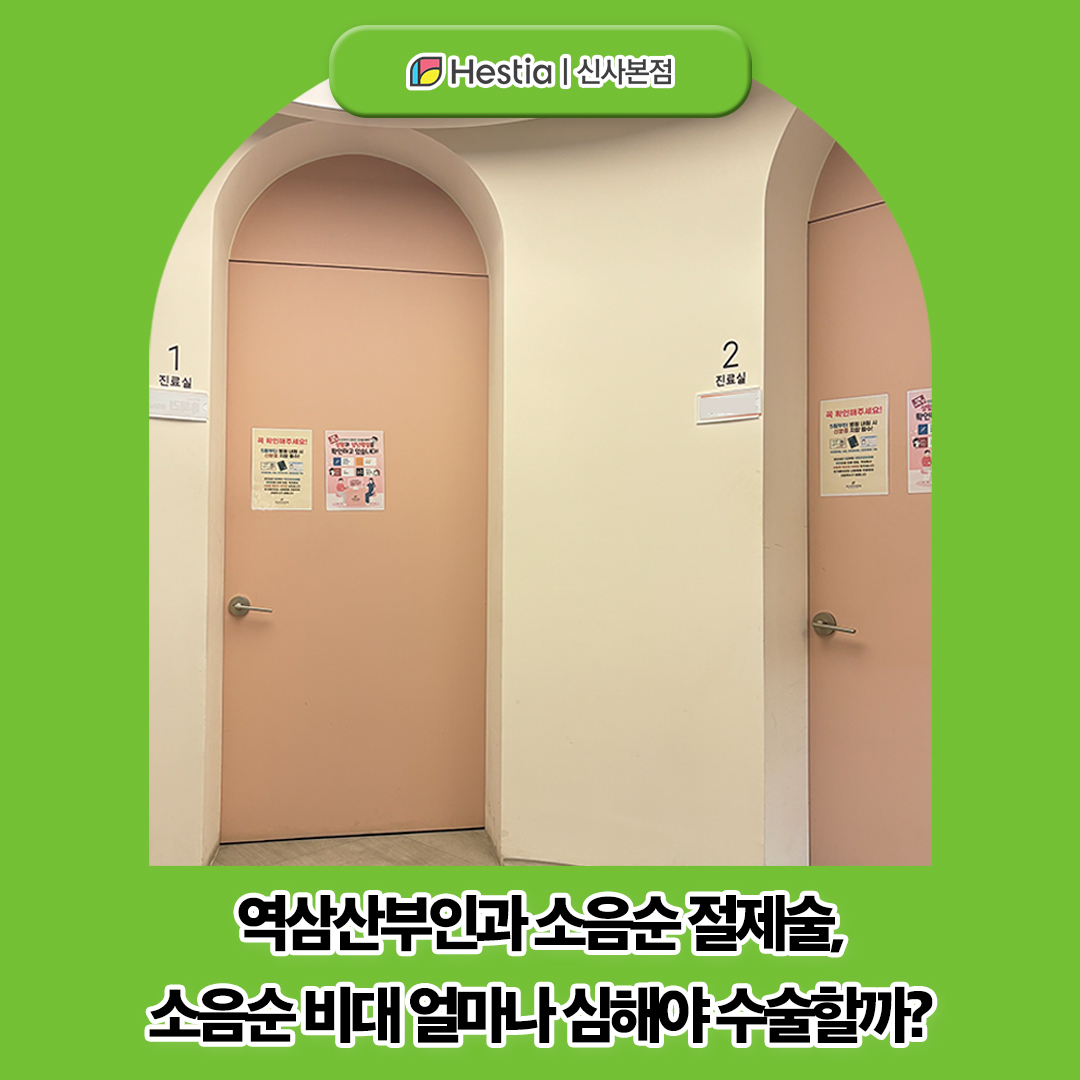 역삼산부인과 소음순 절제술, 소음순 비대 얼마나 심해야 수술할까?