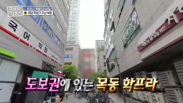 구해줘홈즈 목동 학프라마타타 학교 학원가 도보권 교육 인프라 양천구 목동 전세 최대 12억 매물 가격 및 구조 인테리어 리모델링 최종선택