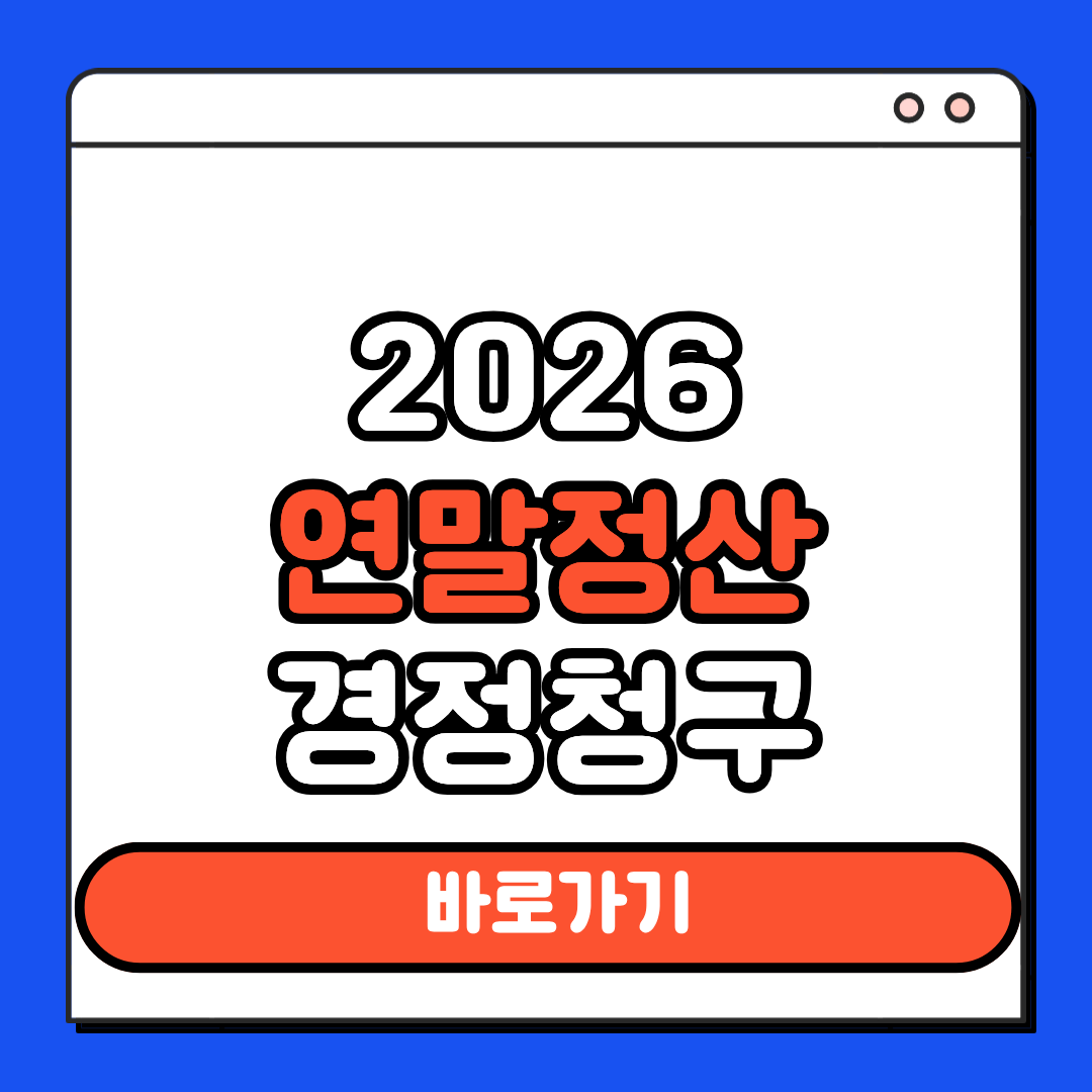 연말정산 경정청구