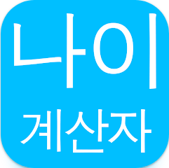 만 나이 계산기 어플, 나이 확인