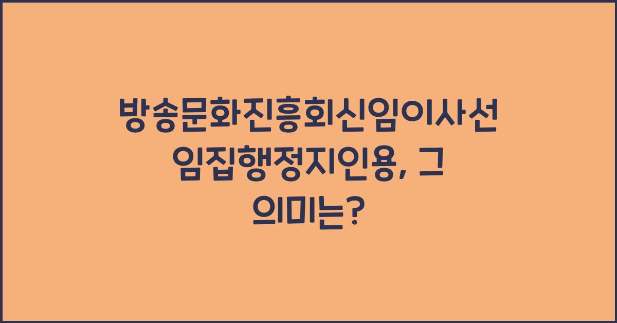 방송문화진흥회신임이사선임집행정지인용