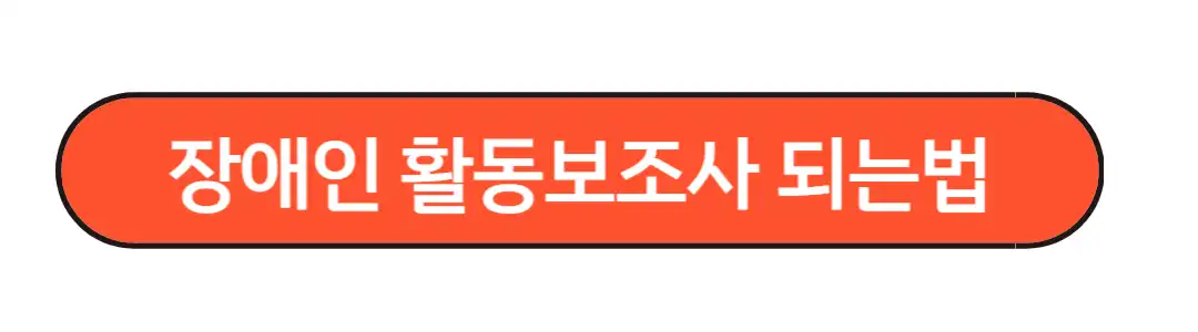 장애인 활동보조사 되는법