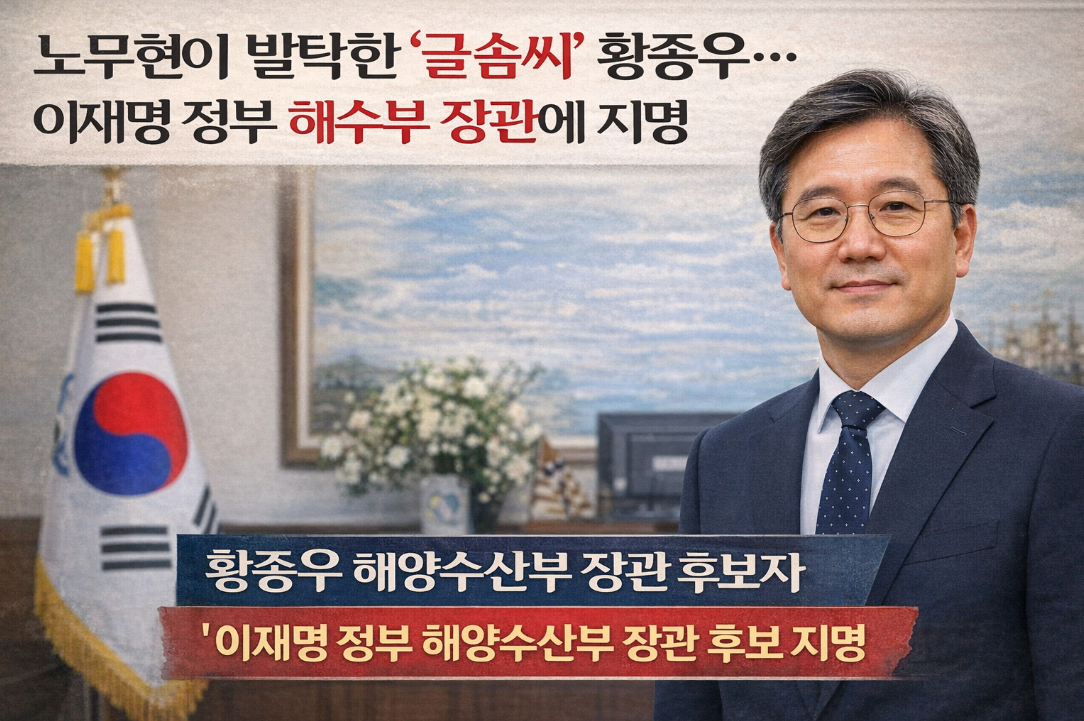 노무현이 발탁한 황종우, 해수부 장관 후보자로 전격 지명된 이유