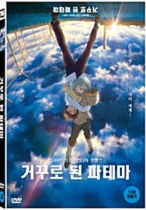 영화 &lt;Patema Inverted&gt; : 중력의 전도면, 서로의 시점축, 연결의 재정렬선