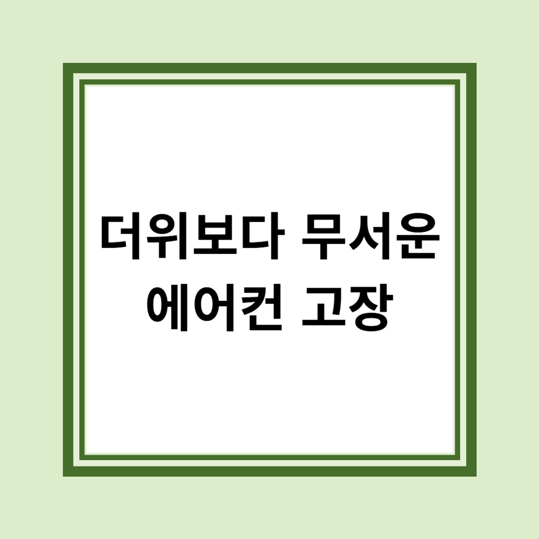 대서 폭염 앞두고 에어컨 점검은 필수!