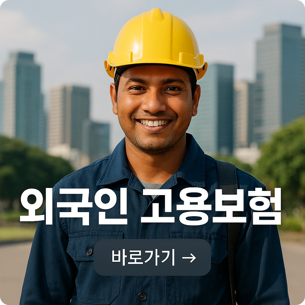 외국인 근로자 고용보험 가입 여부 확인