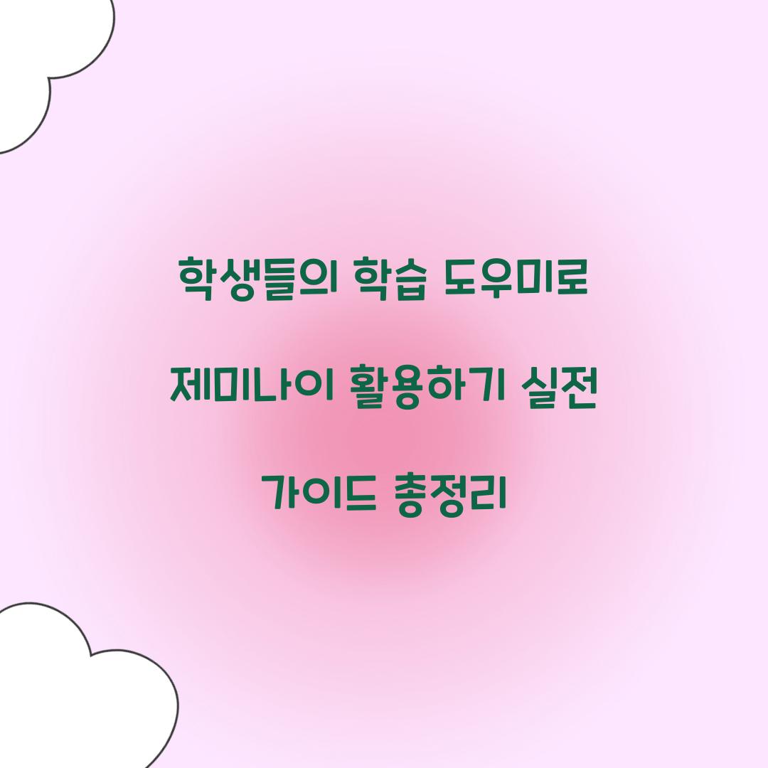 학생들의 학습 도우미로 제미나이 활용하기