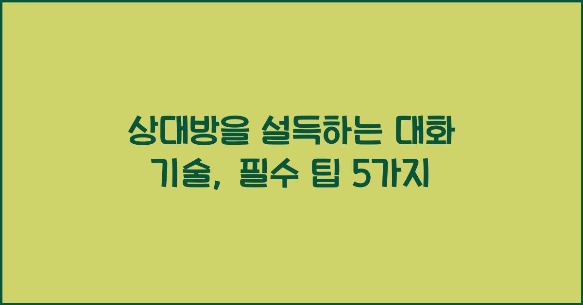 상대방을 설득하는 대화 기술