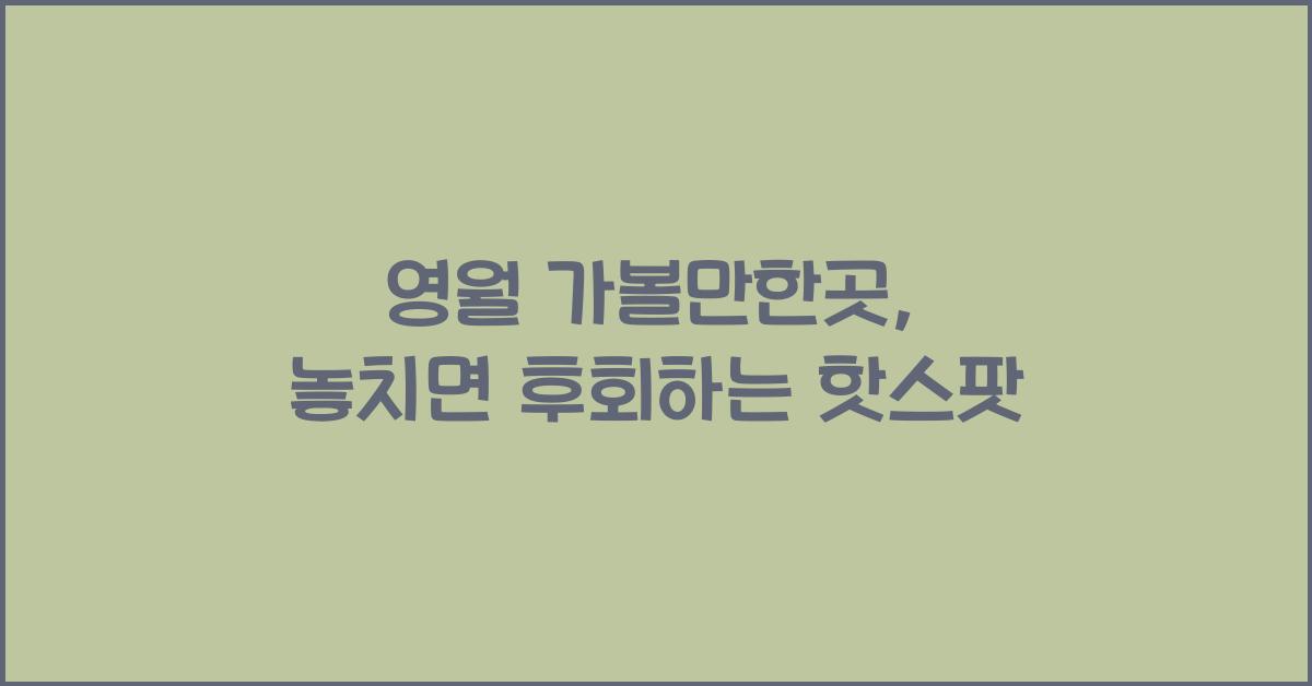 영월 가볼만한곳