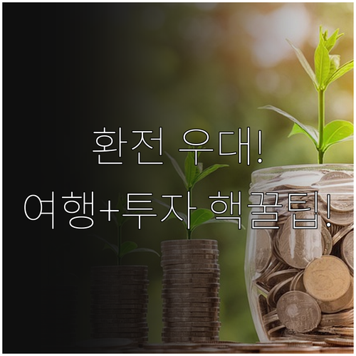 여행 투자 목적별 환율 우대 혜택 비..